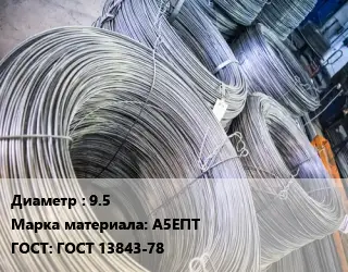 Катанка алюминиевая 9.5 Марка: А5ЕПТ ГОСТ: ГОСТ 13843-78